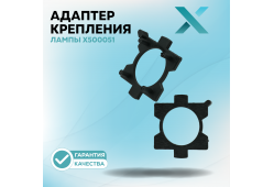 Адаптер крепления лампы X500051 (2 шт.)