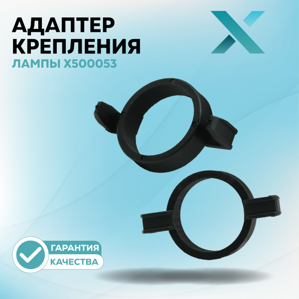 Адаптер крепления лампы X500053 (2 шт.)