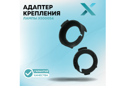Адаптер крепления лампы X500054 (2 шт.)
