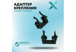 Адаптер крепления лампы X500055 (2 шт.)