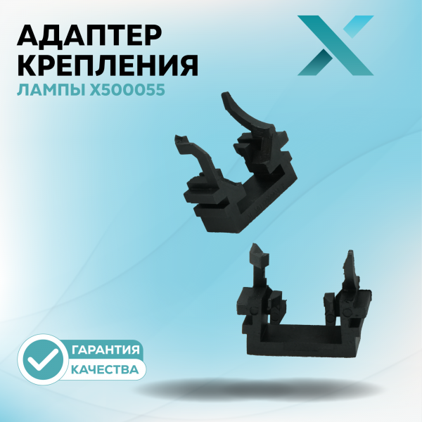 Адаптер крепления лампы X500055 (2 шт.)