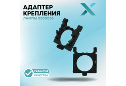 Адаптер крепления лампы X500056 (2 шт.)