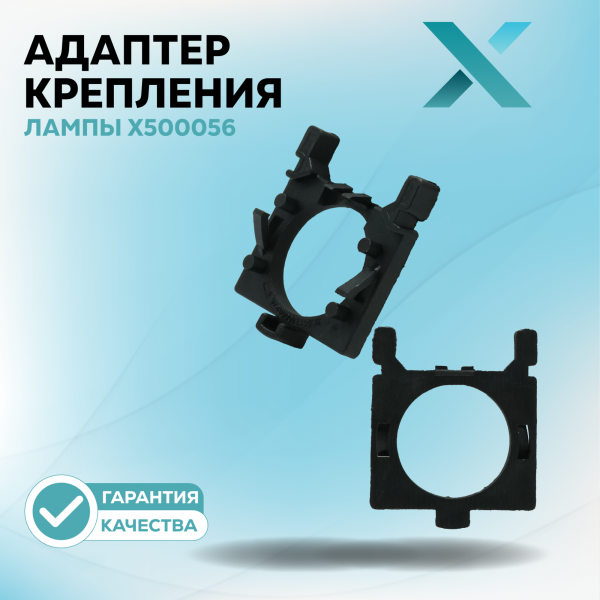 Адаптер крепления лампы X500056 (2 шт.)