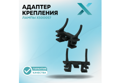 Адаптер крепления лампы X500057 (2 шт.)