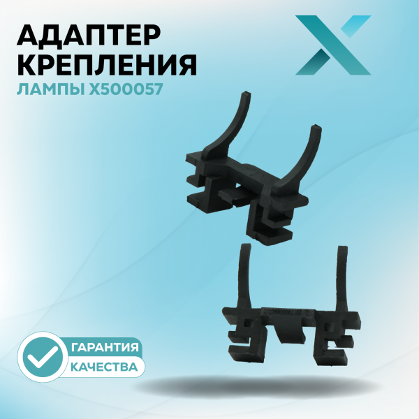 Адаптер крепления лампы X500057 (2 шт.)
