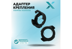 Адаптер крепления лампы X500058 (2 шт.)