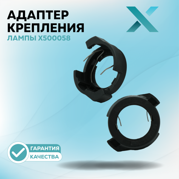 Адаптер крепления лампы X500058 (2 шт.)