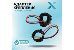 Адаптер крепления лампы X500059 (2 шт.)