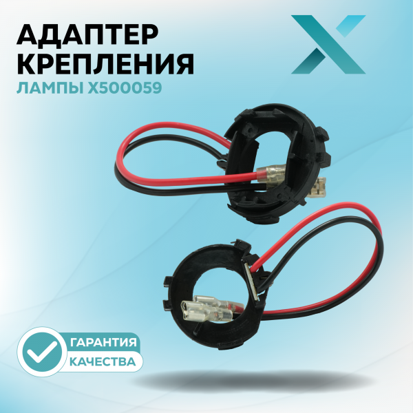 Адаптер крепления лампы X500059 (2 шт.)