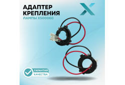 Адаптер крепления лампы X500060 (2 шт.)
