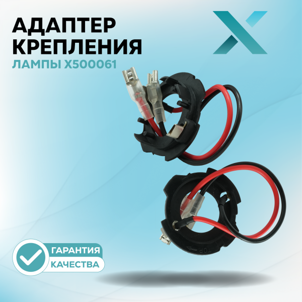 Адаптер крепления лампы X500061 (2 шт.)