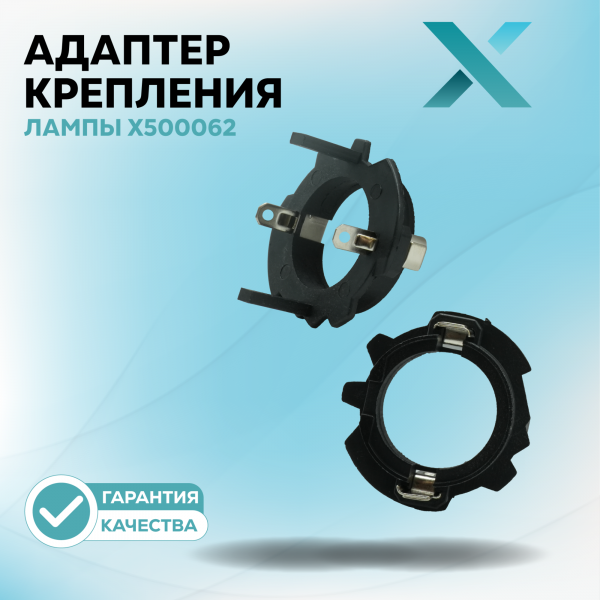 Адаптер крепления лампы X500062 (2 шт.)