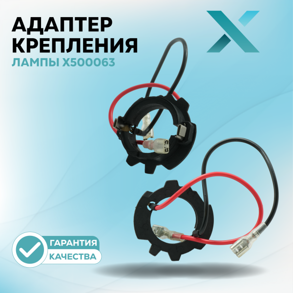 Адаптер крепления лампы X500063 (2 шт.)