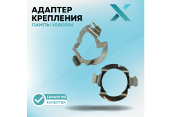 Адаптер крепления лампы X500064 (2 шт.)