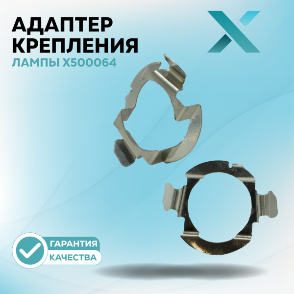 Адаптер крепления лампы X500064 (2 шт.)