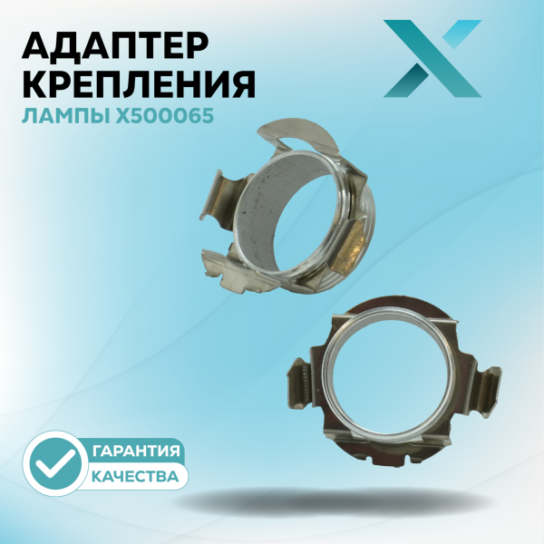 Адаптер крепления лампы X500065 (2 шт.)