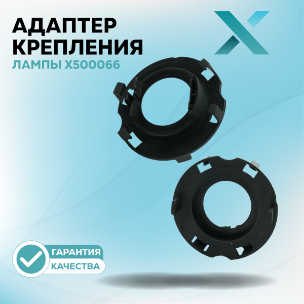 Адаптер крепления лампы X500066 (2 шт.)