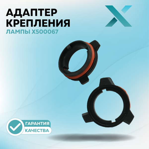 Адаптер крепления лампы X500067 (2 шт.)
