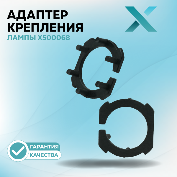 Адаптер крепления лампы X500068 (2 шт.)
