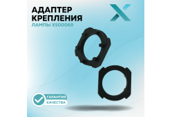 Адаптер крепления лампы X500069 (2 шт.)