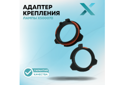 Адаптер крепления лампы X500070 (2 шт.)