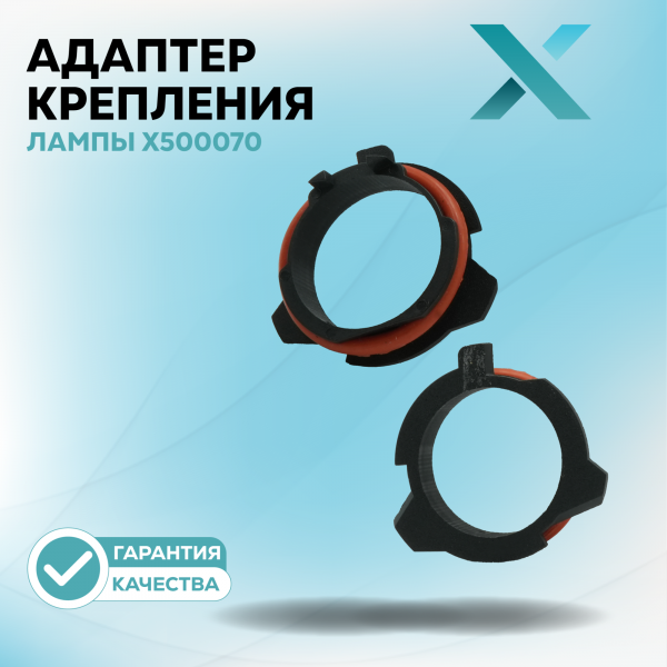 Адаптер крепления лампы X500070 (2 шт.)