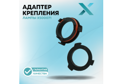 Адаптер крепления лампы X500071 (2 шт.)