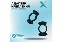 Адаптер крепления лампы X500072 (2 шт.)