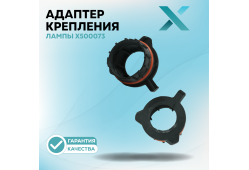 Адаптер крепления лампы X500073 (2 шт.)