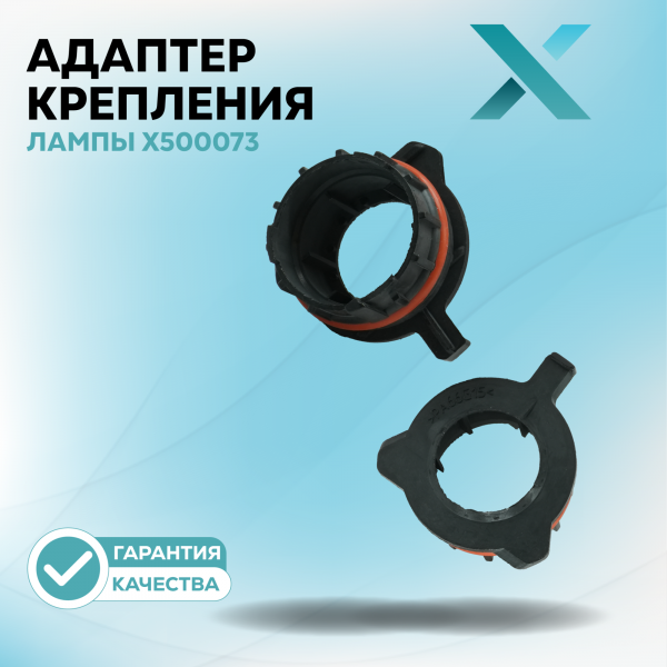 Адаптер крепления лампы X500073 (2 шт.)