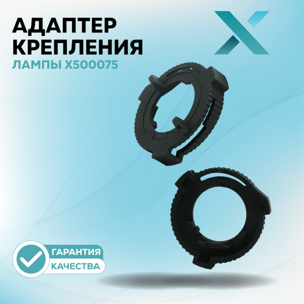 Адаптер крепления лампы X500075 (2 шт.)