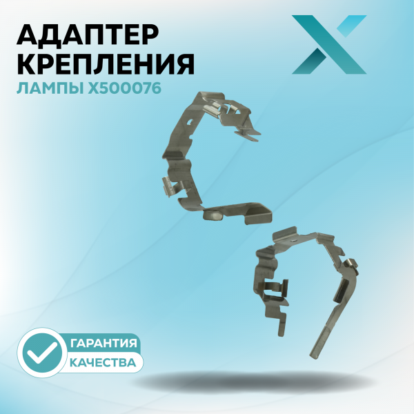 Адаптер крепления лампы X500076 (2 шт.)