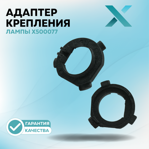 Адаптер крепления лампы X500077 (2 шт.)