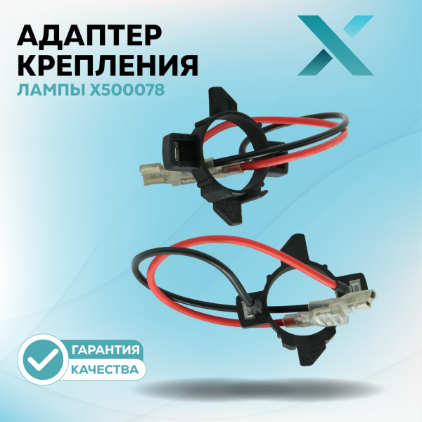 Адаптер крепления лампы X500078 (2 шт.)