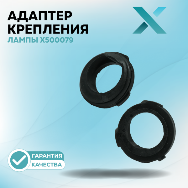 Адаптер крепления лампы X500079 (2 шт.)