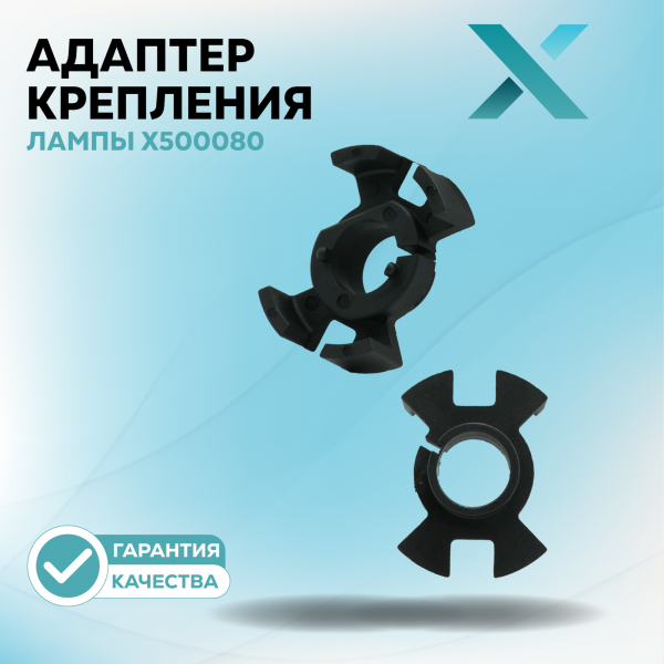 Адаптер крепления лампы X500080 (2 шт.)