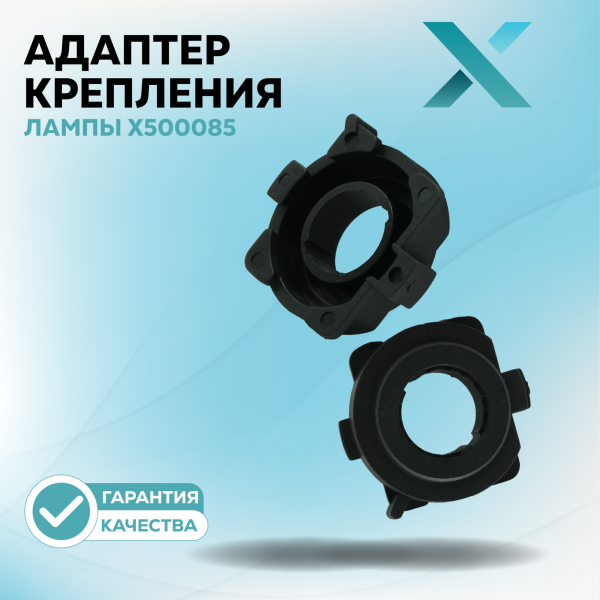 Адаптер крепления лампы X500085 (2 шт.)