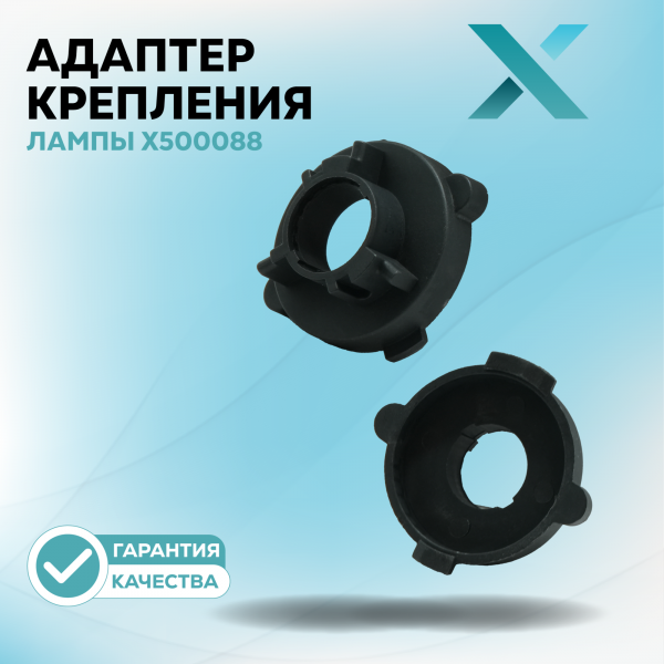 Адаптер крепления лампы X500088 (2 шт.)