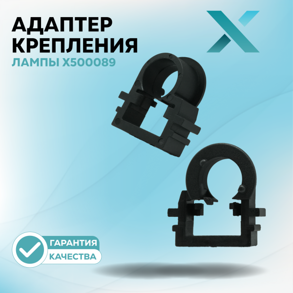 Адаптер крепления лампы X500089 (2 шт.)