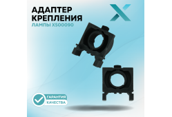 Адаптер крепления лампы X500090 (2 шт.)