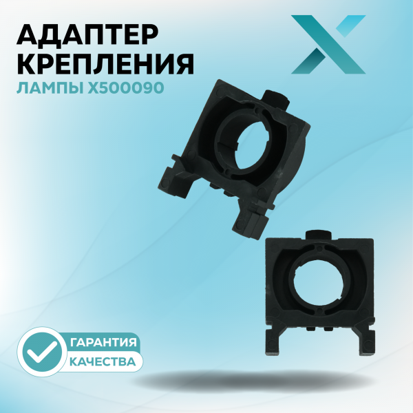 Адаптер крепления лампы X500090 (2 шт.)