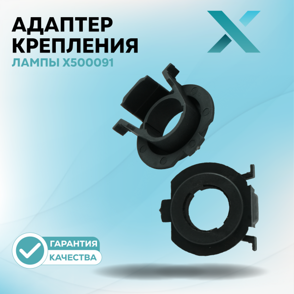 Адаптер крепления лампы X500091 (2 шт.)