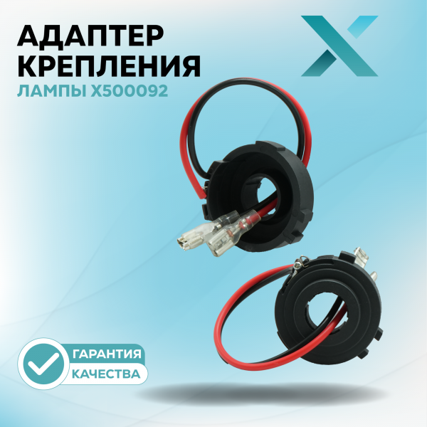 Адаптер крепления лампы X500092 (2 шт.)