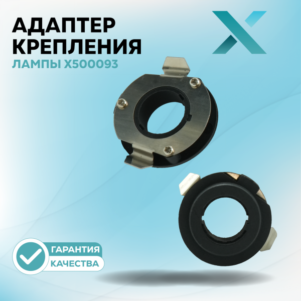 Адаптер крепления лампы X500093 (2 шт.)
