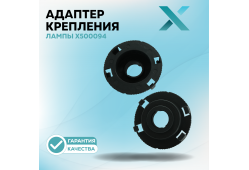 Адаптер крепления лампы X500094 (2 шт.)