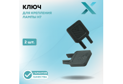 Ключ для крепления лампы H7 (2 шт.)