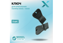 Ключ для крепления лампы 9005 / 9006 (2 шт.)