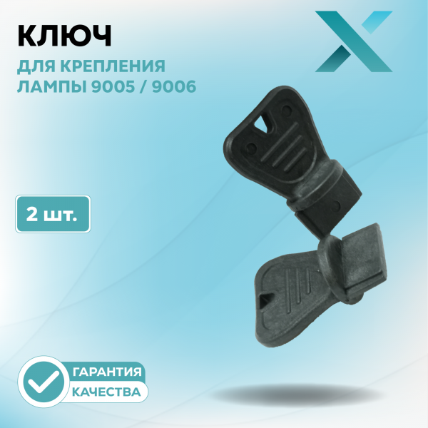 Ключ для крепления лампы 9005 / 9006 (2 шт.)
