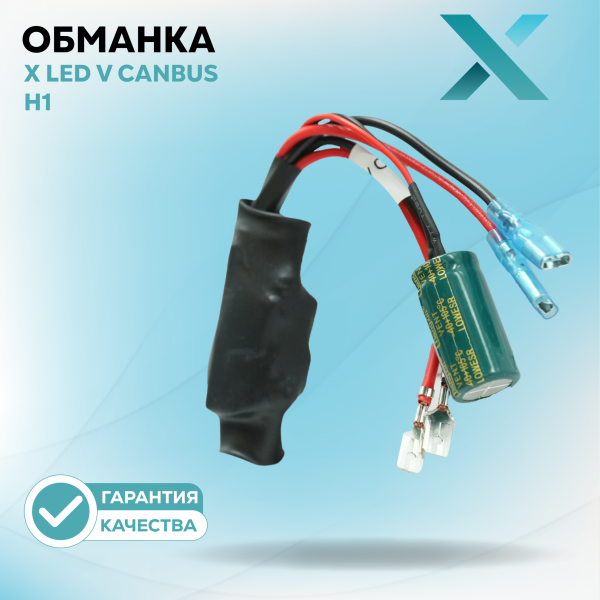 X LED V CAN H1 12В