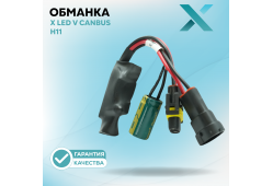 X LED V CAN H11 12В